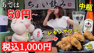 入りにくそうな酒場が実はあては50円〜やったり、いかついセンベロセットがある立ち飲み価格で座れて昼飲みできる店やった