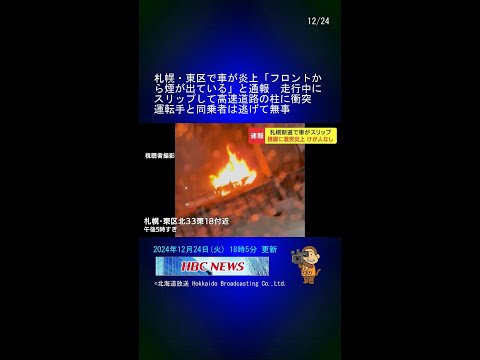 札幌・東区で車が炎上「フロントから煙が出ている」と通報　走行中にスリップして高速道路の柱に衝突　運転手と同乗者は逃げて無事 #Shorts