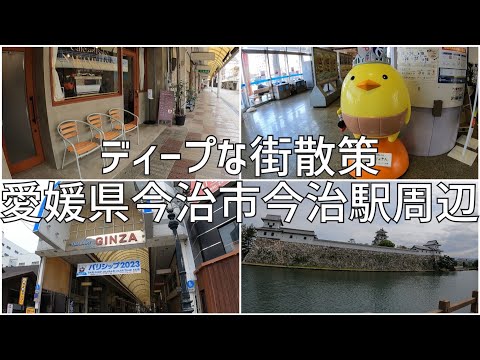 愛媛県今治市の今治駅周辺を散策