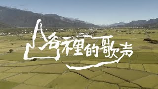 原視《 山谷裡的歌聲》 30秒 PROMO