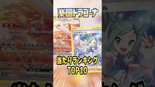 ポケカ最新弾当たりランキングTOP10！楽園ドラゴーナ編