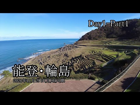 【能登・金沢旅行 Day1-Part1】輪島