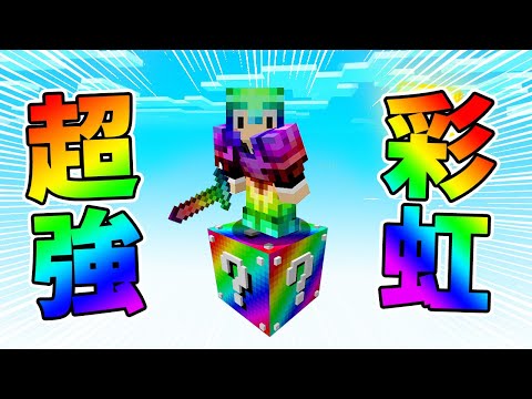 【Minecraft】只有一個彩虹方塊生存！但是超強！中文字幕｜麥塊