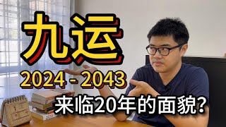 5个你需要知道关于【九运】2024 - 2043 年的事 | 九运系列 #九紫离火运