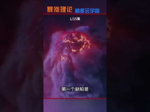 暴涨理论和多元宇宙切片01