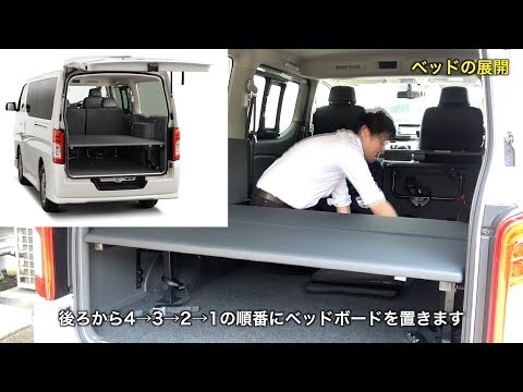 日産NV350 キャラバン ライダー、ベッドキット【オーナーズ◆アイ特別編】取説動画 ／ BED KIT for NISSAN NV350 CARAVAN Rider / 2018