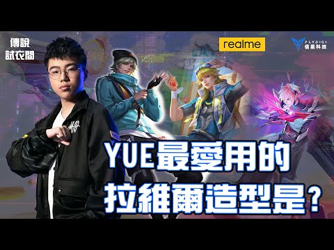 MAD | 傳說試衣間 哪個才是雙槍射手射爆對面的好造型? YUE 拉維爾 Laville全造型評價 @madyue2933