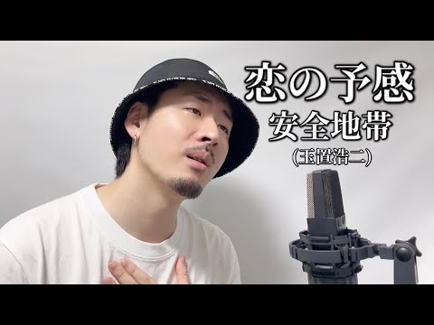 【キー下げ(-1)】恋の予感 / 安全地帯(玉置浩二) Covered by MAKO