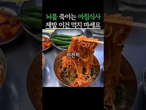 뇌를 죽이는 아침식사! 이건 절대 먹지마세요! #생생정보 #건강 먹지