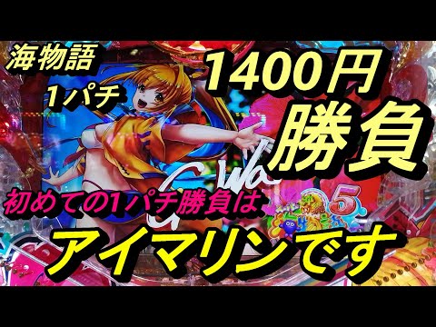 海物語1パチ1400円勝負【アイマリン】で初めて1パチを打ちました！小さく勝てばいいんです！