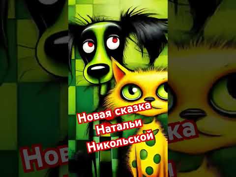 "Аксиньюшка" новая сказка #подпишись #новыевидео #аудиосказки #авторские