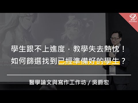 學生跟不上進度，教學失去熱忱！如何篩選找到已經準備好的學生？/ 吳爵宏 @ 2024 / 8 / 17