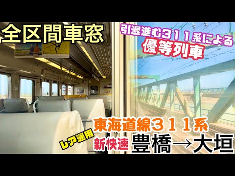 【全区間車窓】東海道線 豊橋→大垣《引退進む311系による"新快速"》