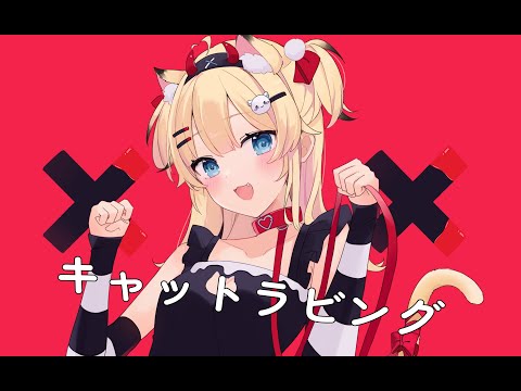 キャットラビング / 柏木もも (cover)