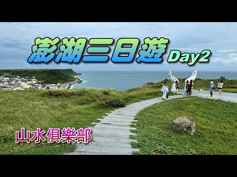 山水俱樂部-澎湖三日遊(Day2)，潮間帶生態教學+體驗抱礅抓魚+東海餵海鷗+耍廢島+虎井嶼北回歸線23.5°地標造景