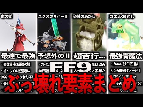 FF9のぶっ壊れ要素まとめ