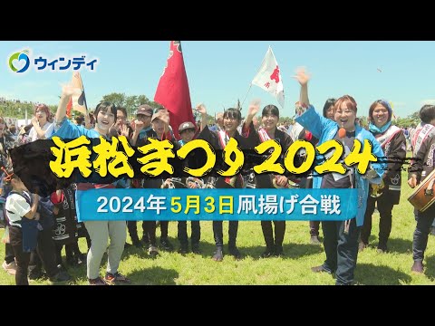 【浜松まつり 凧揚げ】2024年5月3日の模様をお届け！‐制作：浜松ケーブルテレビ ウィンディ