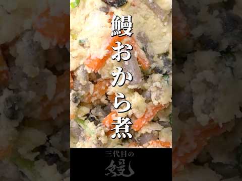 【鰻】パサつき無しのしっとり仕上げ！「鰻のおから煮」#shorts #うなぎ  #recipe