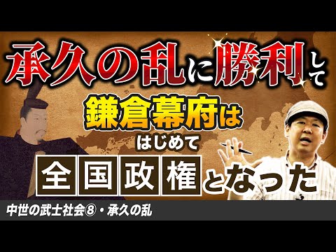 承久の乱【中世の武士社会⑧】ゼロから日本史第46講