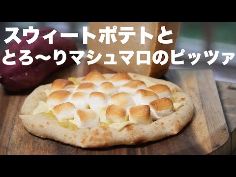 【ピッツァレシピ】スイートポテトとマシュマロのピッツァ！子どもが絶対好きなやつ！