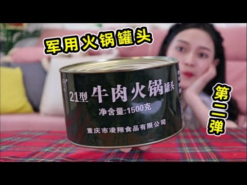 真正的部队火锅第二弹！超大块牛肉吃着太爽了，国产军粮依旧豪气