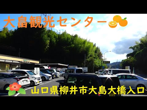 大畠観光センタ－（山口県柳井市　大島大橋入口）No,１１００