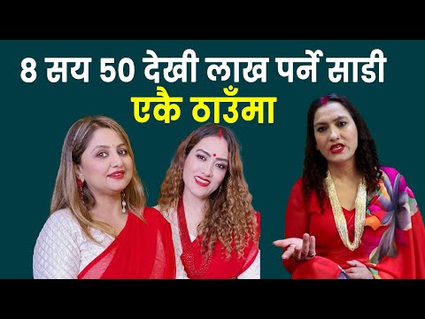 ८ सय ५० देखी लाख पर्ने साडी एकै ठाउँमा || कलाकार देखी आम मानीसको भिड Batika Creation |Goma Adhikari