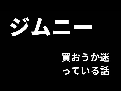 ジムニー　買おうか迷っている話