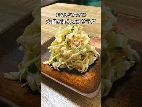 【和えるだけで簡単】大根のぽんマヨサラダ　#大根サラダ #大根レシピ #おうち居酒屋