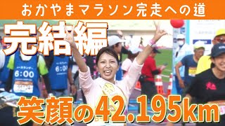 【完結編】おかやまマラソン当日を完全密着！今川アナは完走できたのか？