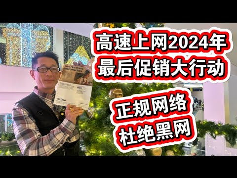 🔥高速上网2024最后促销大行动🔥正规美国大公司🔥拒绝黑网🔥