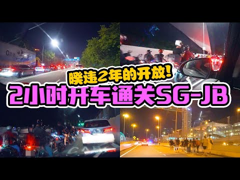 4月1日新马边界开了！第一批开车来回亲身体验帮你确认通关手续！Singapore Malaysia Border Reopen