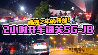 4月1日新马边界开了！第一批开车来回亲身体验帮你确认通关手续！Singapore Malaysia Border Reopen