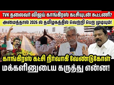 விஜய் காங்கிரஸ் கட்சியுடன் கூட்டணி அமைக்க வேண்டும் காங்கிரஸ் நிர்வாகி வேண்டுகோள் மக்கள் கருத்து என்ன