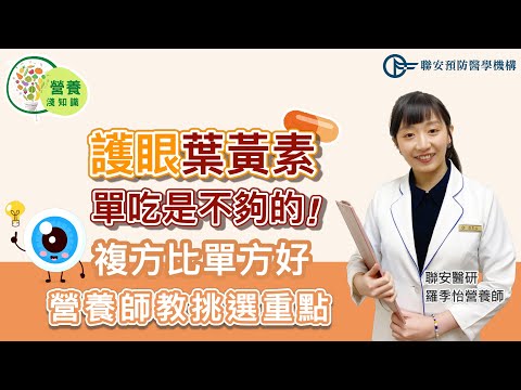 護眼葉黃素單吃是不夠的！複方優於單方，營養師教挑選重點