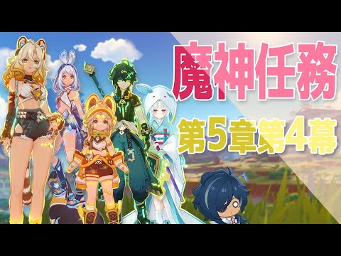 【原神/Genshin】魔神任務第5章第4幕やる！オロルンかわいい【VTuber/白兎りと】