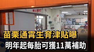 通霄拚了！去年只誕生80娃　明年每胎補助11萬生育津貼－民視新聞