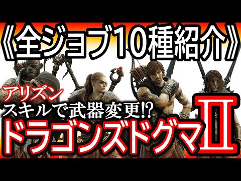 【ドラゴンズドグマ２】発売間近！《全10種ジョブ紹介》これでもう迷わない各ジョブの特徴を解説！！新ジョブ「アリズン」の仕様とステータス上昇の説明もあります【DD2】【PSxbox】