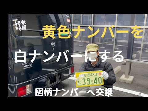 【黄色ナンバーを白ナンバー化する】#図柄ナンバー