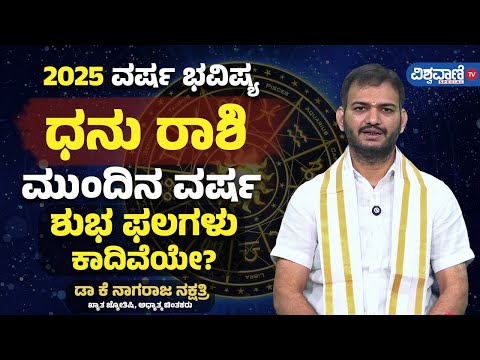 Varsha Bhavishya 2025| Dhanu Rashi| ಧನು ರಾಶಿ |ಮುಂದಿನ ವರ್ಷ ಶುಭ ಫಲಗಳು ಕಾದಿವೆಯೇ? |