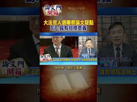 #shorts 大法官人選 曝蔡論文疑點  彭P:具有指標意義 @中天電視CtiTv @論文門開箱ThesisGate‬ #論文門開箱