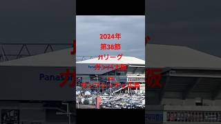 2024年第38節J1リーグガンバ大阪vsサンフレッチェ広島　キックオフ前両サポーターの応援