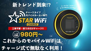 契約不要・解約手数料や縛りなしのチャージ式モバイルWiFi【提供：STAR WiFi】