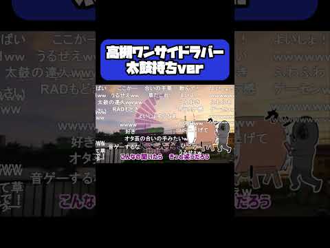 高槻ワンサイドラバー太鼓持ちVer