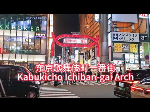 东京新宿 歌舞伎町一番街アーチ Kabukicho Ichiban-gai Arch, 感受东京都市繁华夜生活Let’s see the night life in Shinjuku, Tokyo