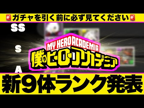 ⚠️引く前に絶対見て⚠️ヒロアカコラボ新9体ランク発表！ノヴァ越えの人権キャラが爆誕！？他にも環境上位クラスが多数います！【パズドラ】＃僕のヒーローアカデミア