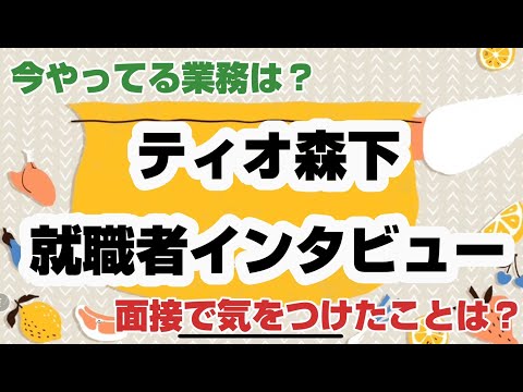 【ティオ森下】就職者インタビュー