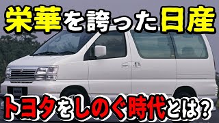 【日産がヤバイ】トヨタに勝った伝説の日産車5選！技術の歴史、バブル期の名車など。TOYOTA vs NISSAN