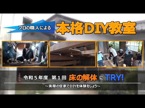 令和5年度本格DIY教室　第1回後編「床の解体にTRY！」