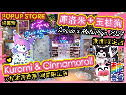 【一起逛】「Kuromi & Cinnamoroll x 松本清香港」期間限定店☆ 銅鑼灣 ☆庫洛米 玉桂狗｜Stream Heart 心澈流＠靛青堂｜流星犬 ♡